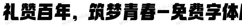礼赞百年，筑梦青春字体转换