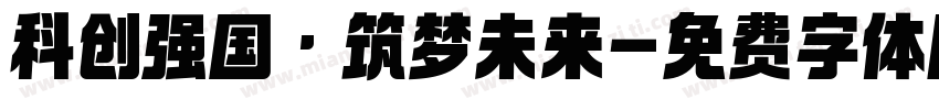 科创强国·筑梦未来字体转换