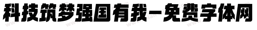 科技筑梦强国有我字体转换