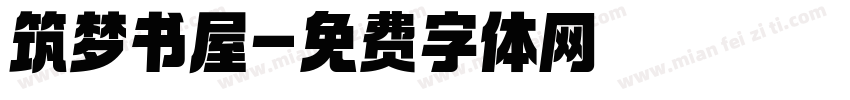 筑梦书屋字体转换