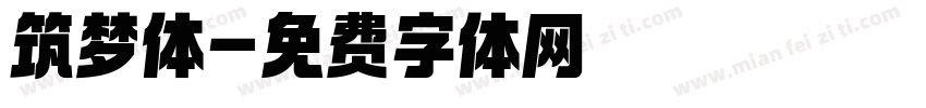 筑梦体字体转换