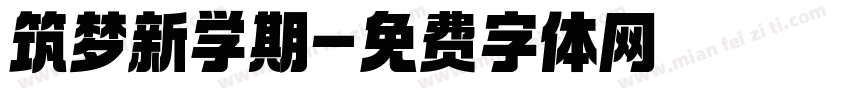 筑梦新学期字体转换