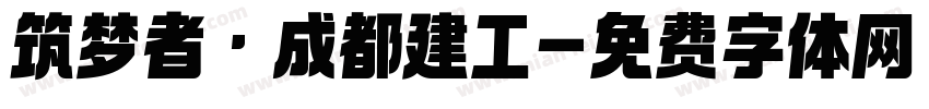 筑梦者·成都建工字体转换