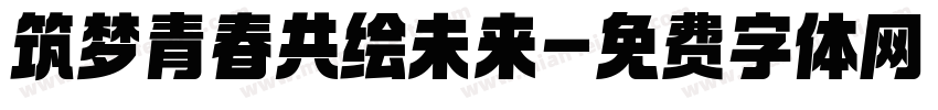 筑梦青春共绘未来字体转换