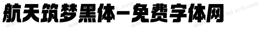 航天筑梦黑体字体转换