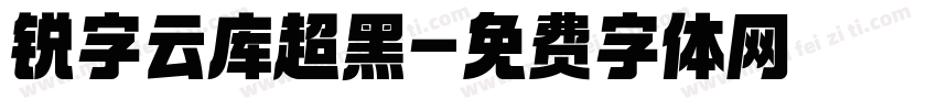 锐字云库超黑字体转换