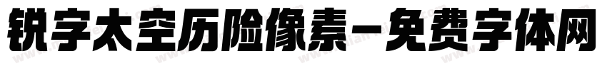 锐字太空历险像素字体转换