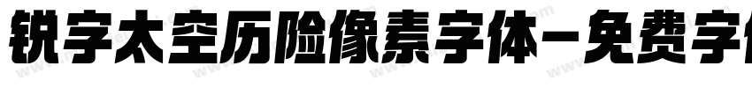 锐字太空历险像素字体字体转换