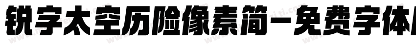 锐字太空历险像素简字体转换