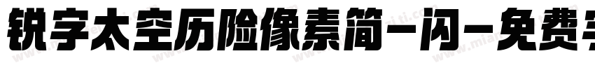 锐字太空历险像素简-闪字体转换