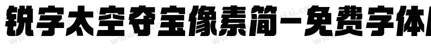锐字太空夺宝像素简字体转换
