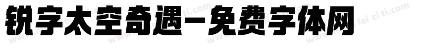 锐字太空奇遇字体转换