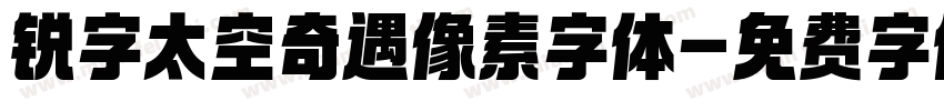 锐字太空奇遇像素字体字体转换