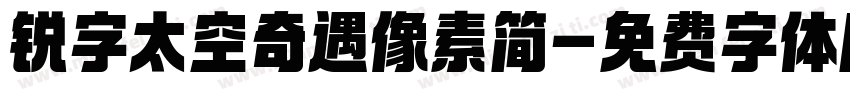 锐字太空奇遇像素简字体转换