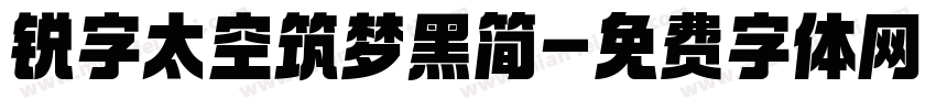 锐字太空筑梦黑简字体转换