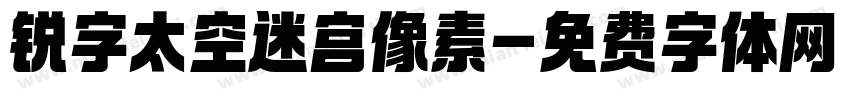锐字太空迷宫像素字体转换