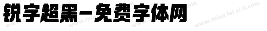 锐字超黑字体转换
