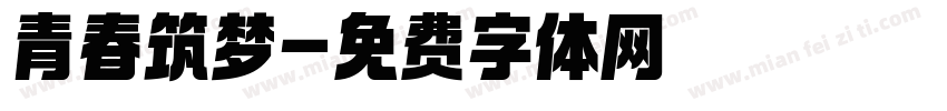 青春筑梦字体转换