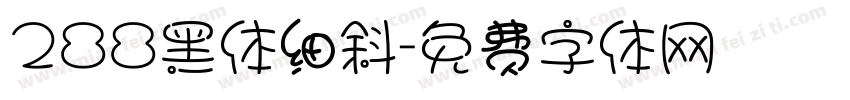 288黑体细斜字体转换