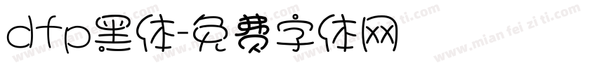 dfp黑体字体转换