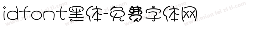 idfont黑体字体转换