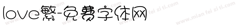love繁字体转换