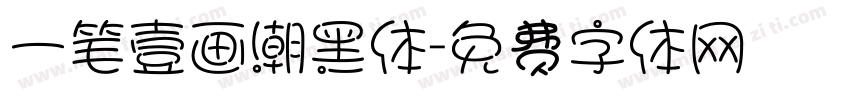 一笔壹画潮黑体字体转换