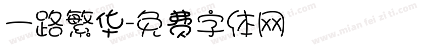 一路繁华字体转换