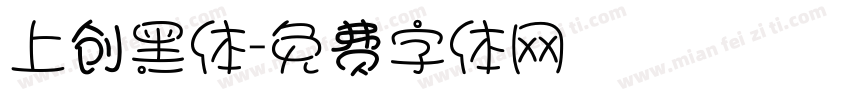 上创黑体字体转换