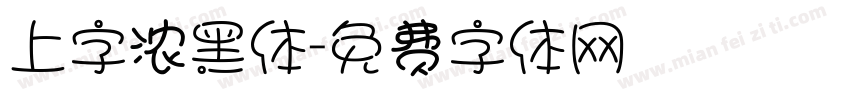 上字浓黑体字体转换