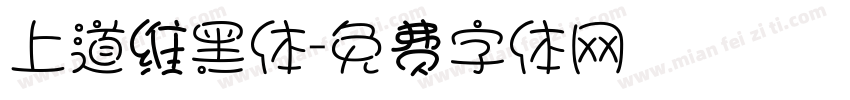 上道维黑体字体转换