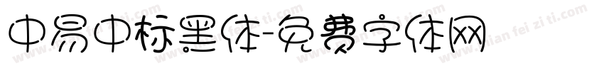 中易中标黑体字体转换