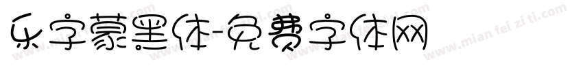 乐字蒙黑体字体转换