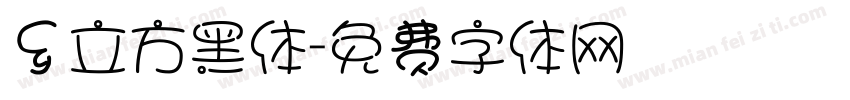 乡立方黑体字体转换