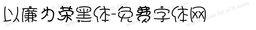 以廉为荣黑体字体转换