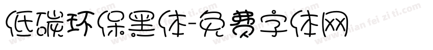 低碳环保黑体字体转换