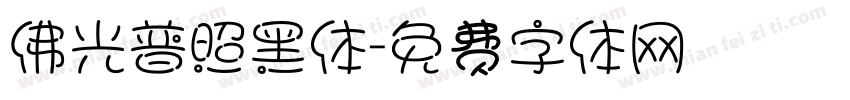 佛光普照黑体字体转换