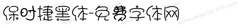 保时捷黑体字体转换