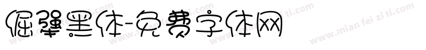 倔犟黑体字体转换