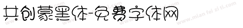 共创蒙黑体字体转换