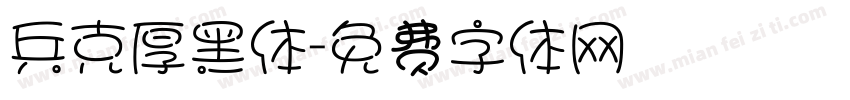 兵克厚黑体字体转换