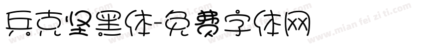 兵克坚黑体字体转换