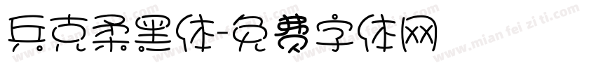 兵克柔黑体字体转换