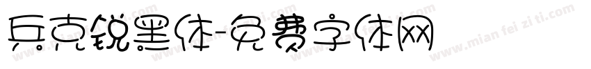 兵克锐黑体字体转换