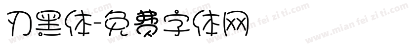 刃黑体字体转换