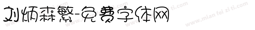 刘炳森繁字体转换