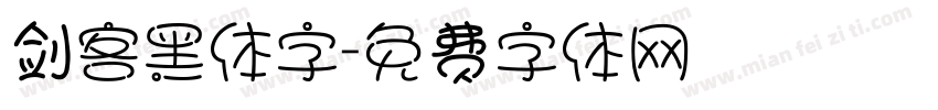 剑客黑体字字体转换