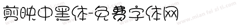 剪映中黑体字体转换