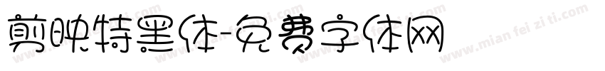 剪映特黑体字体转换