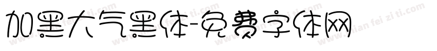 加黑大气黑体字体转换